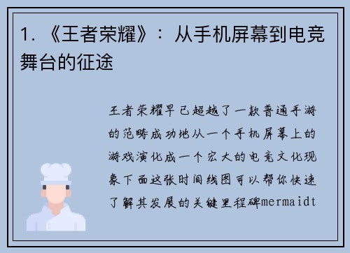 1. 《王者荣耀》：从手机屏幕到电竞舞台的征途