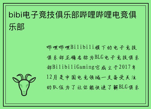 bibi电子竞技俱乐部哔哩哔哩电竞俱乐部