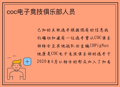 coc电子竞技俱乐部人员