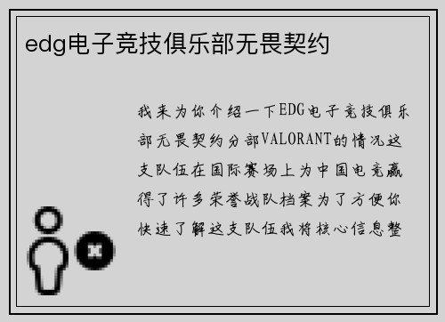 edg电子竞技俱乐部无畏契约