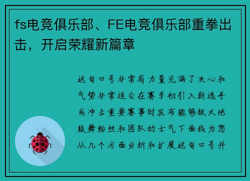 fs电竞俱乐部、FE电竞俱乐部重拳出击，开启荣耀新篇章