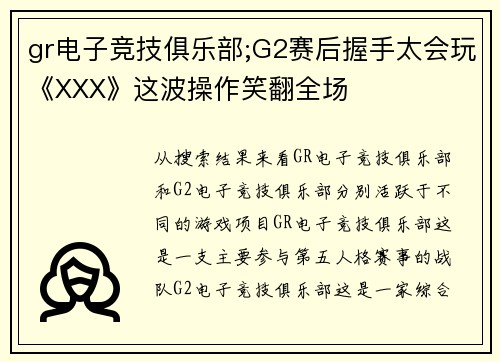 gr电子竞技俱乐部;G2赛后握手太会玩《XXX》这波操作笑翻全场