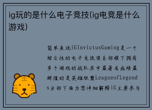 ig玩的是什么电子竞技(ig电竞是什么游戏)