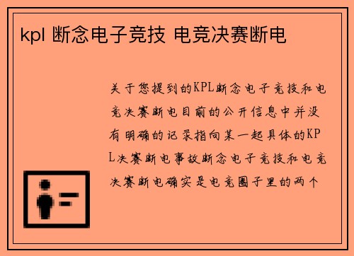 kpl 断念电子竞技 电竞决赛断电
