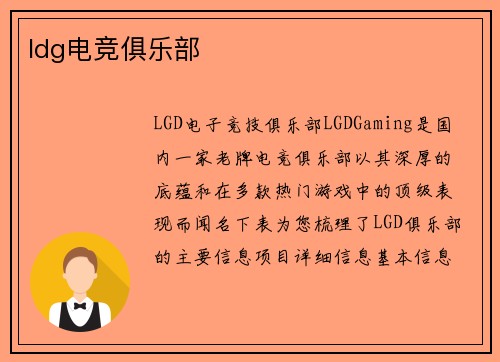 ldg电竞俱乐部