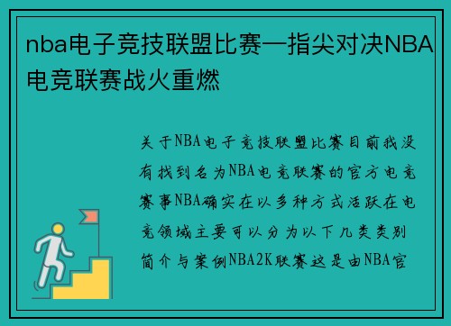 nba电子竞技联盟比赛—指尖对决NBA电竞联赛战火重燃