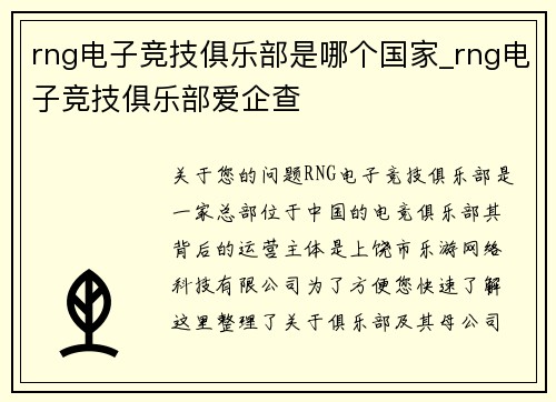 rng电子竞技俱乐部是哪个国家_rng电子竞技俱乐部爱企查