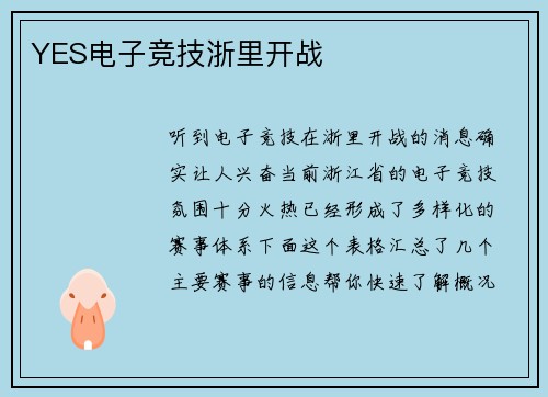 YES电子竞技浙里开战