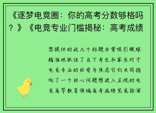 《逐梦电竞圈：你的高考分数够格吗？》《电竞专业门槛揭秘：高考成绩如何决定你的职业起点？》《想读电竞专业？先看看你的分数能闯过哪一关》