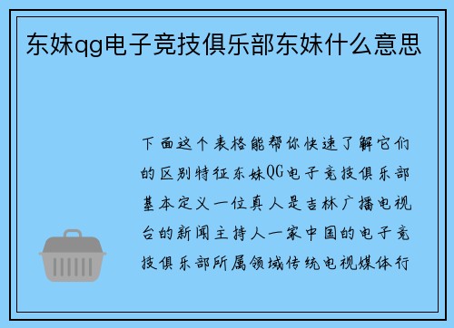 东妹qg电子竞技俱乐部东妹什么意思
