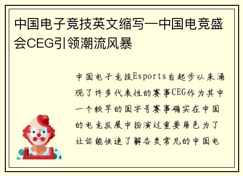 中国电子竞技英文缩写—中国电竞盛会CEG引领潮流风暴