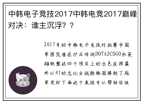 中韩电子竞技2017中韩电竞2017巅峰对决：谁主沉浮？？