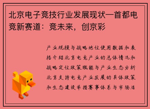 北京电子竞技行业发展现状—首都电竞新赛道：竞未来，创京彩