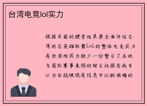 台湾电竞lol实力