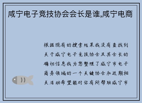 咸宁电子竞技协会会长是谁,咸宁电商