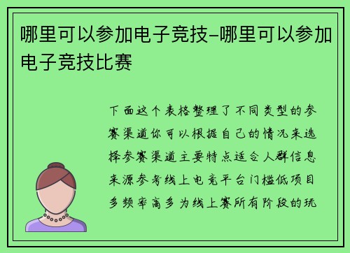 哪里可以参加电子竞技-哪里可以参加电子竞技比赛