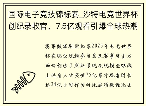 国际电子竞技锦标赛_沙特电竞世界杯创纪录收官，7.5亿观看引爆全球热潮
