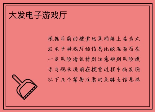 大发电子游戏厅