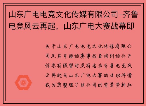 山东广电电竞文化传媒有限公司-齐鲁电竞风云再起，山东广电大赛战幕即将拉开